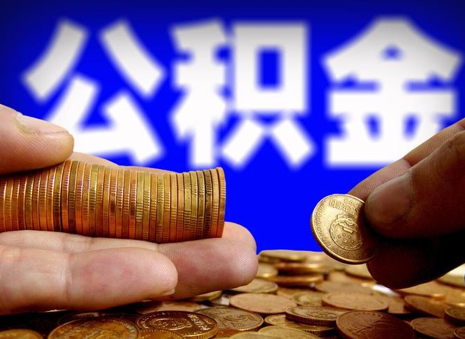 萍乡缺钱怎么把公积金提取出来（缺钱怎么取住房公积金）